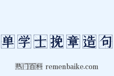 单学士挽章造句是什么意思的图片